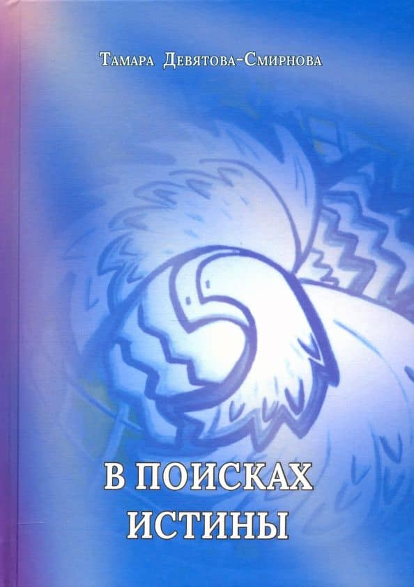 В поисках истины. Поэзия — Тамара Девятова-Смирнова