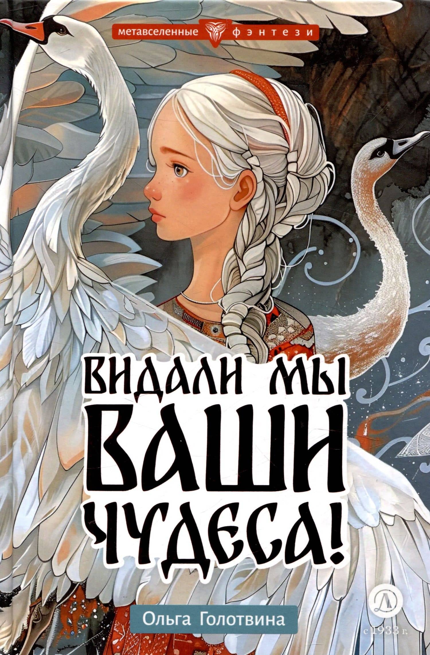 Видали мы ваши чудеса! — Ольга Голотвина