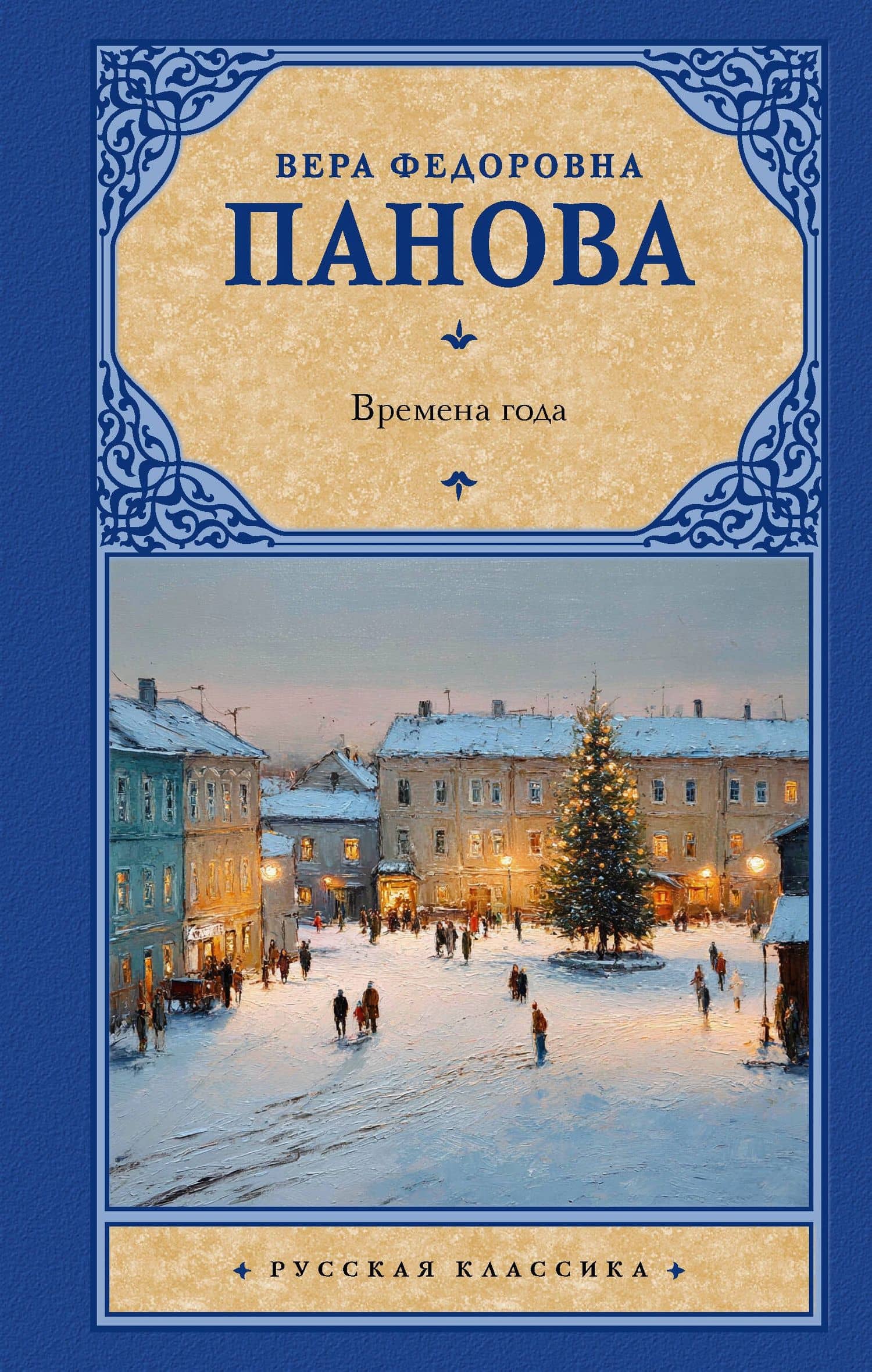 Времена года