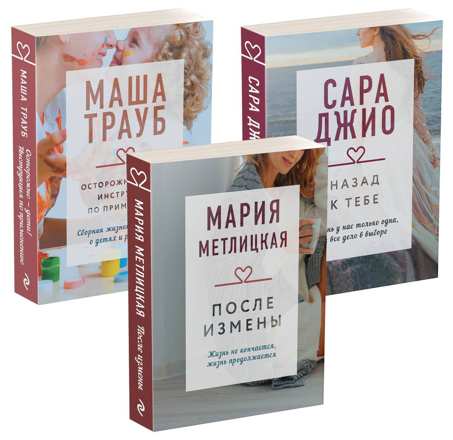 Драгоценная коллекция историй. Коллекция №5: Назад к тебе. После измены. Осторожно - дети! (комплект из 3 книг) — Сара Джио