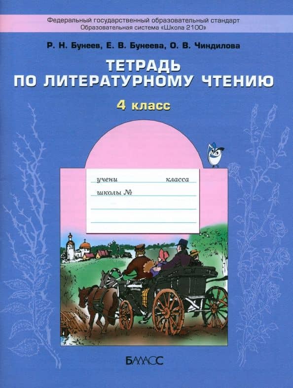 Литературное чтение. 4 класс. Тетрадь. ФГОС — Ольга Васильевна Чиндилова