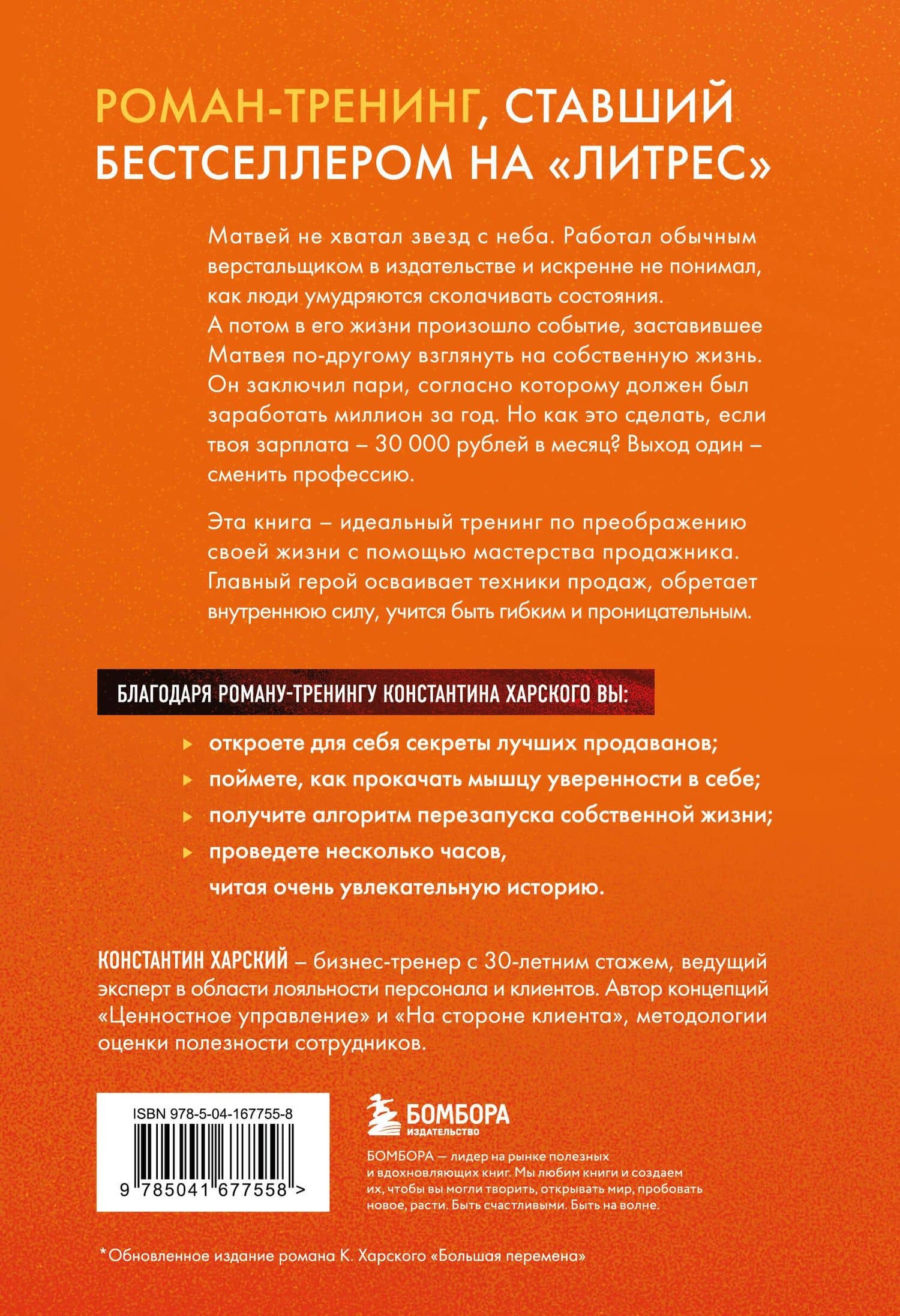 Осторожно, двери открываются. Роман-тренинг о том, как мастерство продавца меняет жизнь — Константин Харский (2)