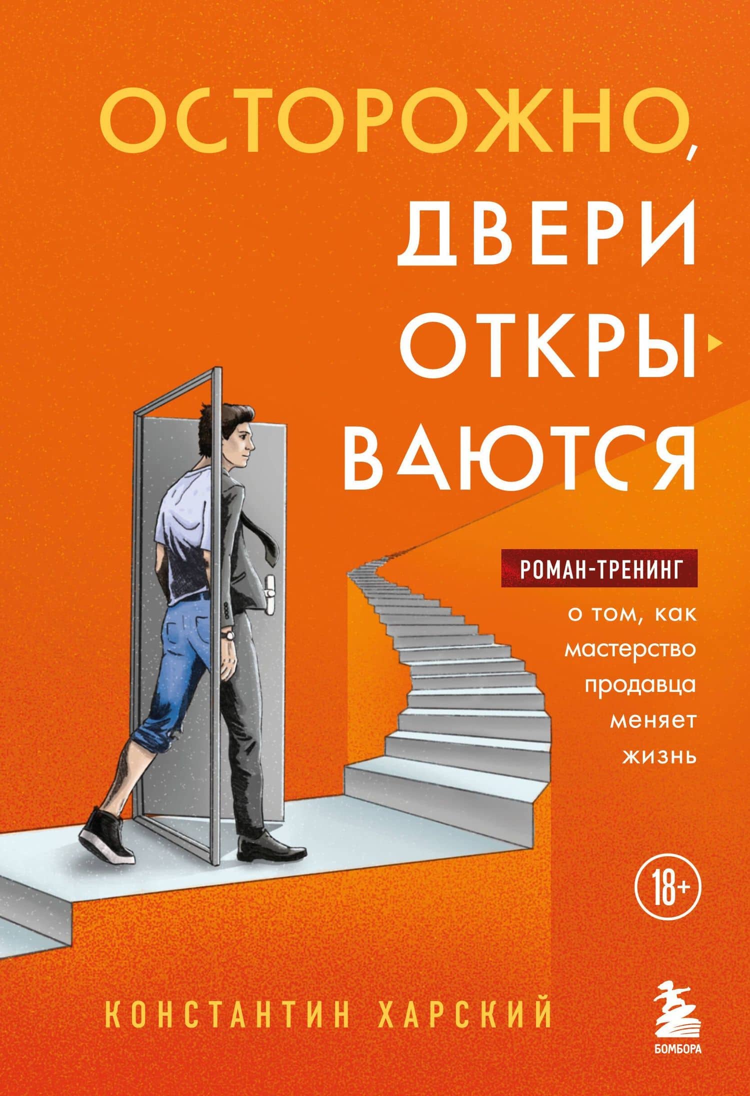 Осторожно, двери открываются. Роман-тренинг о том, как мастерство продавца меняет жизнь — Константин Харский