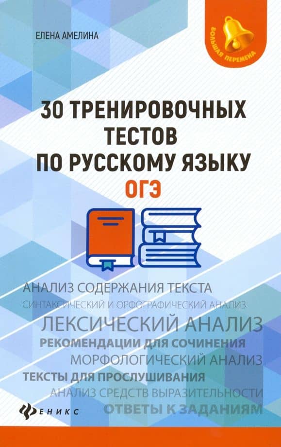 30 тренировочных тестов по русскому языку. ОГЭ — Елена Владимировна Амелина