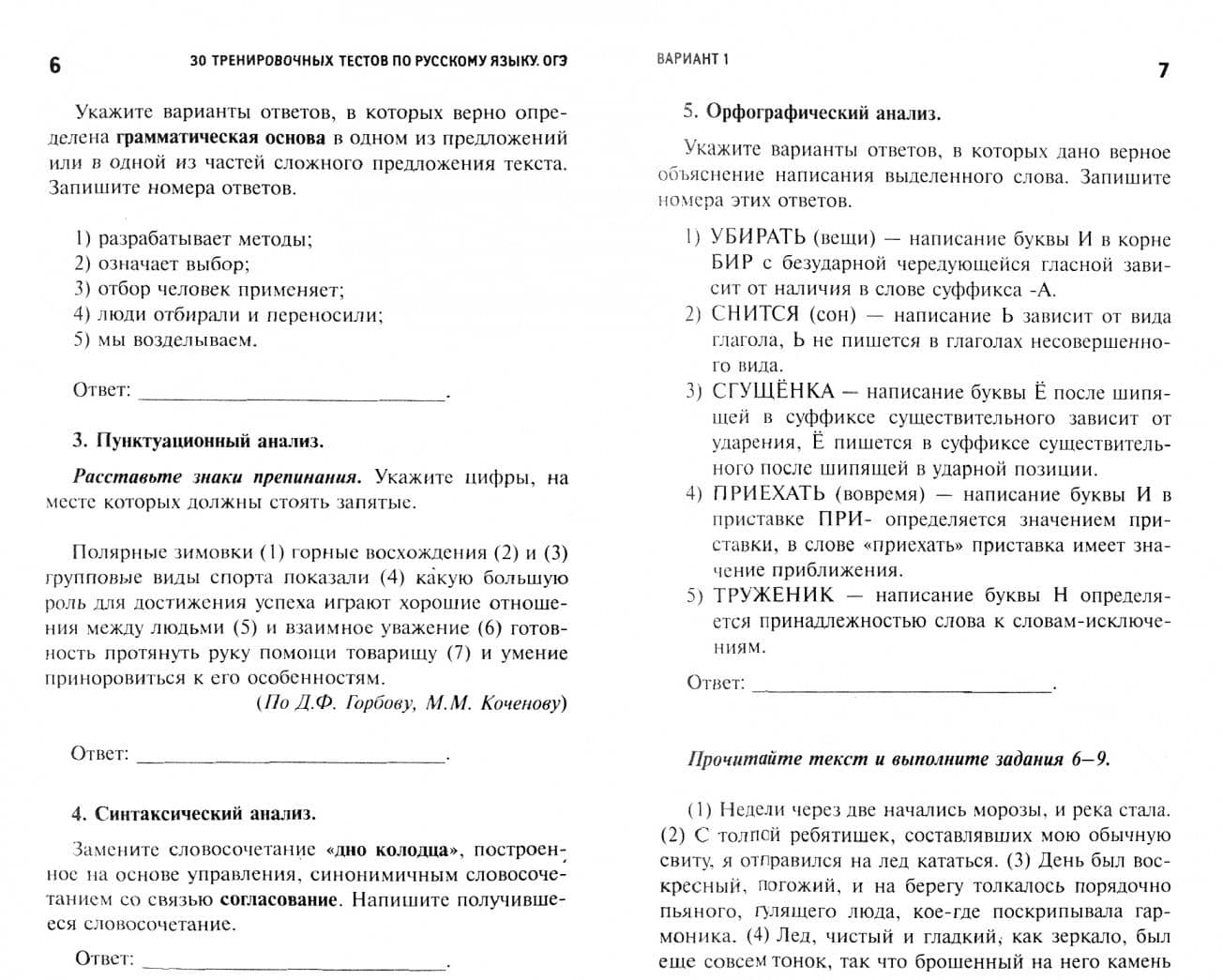 30 тренировочных тестов по русскому языку. ОГЭ — Елена Владимировна Амелина (2)