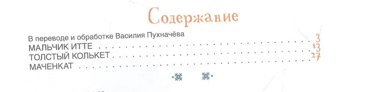 Мальчик Итте. Хантыйские сказки — Василий Пухначев (2)