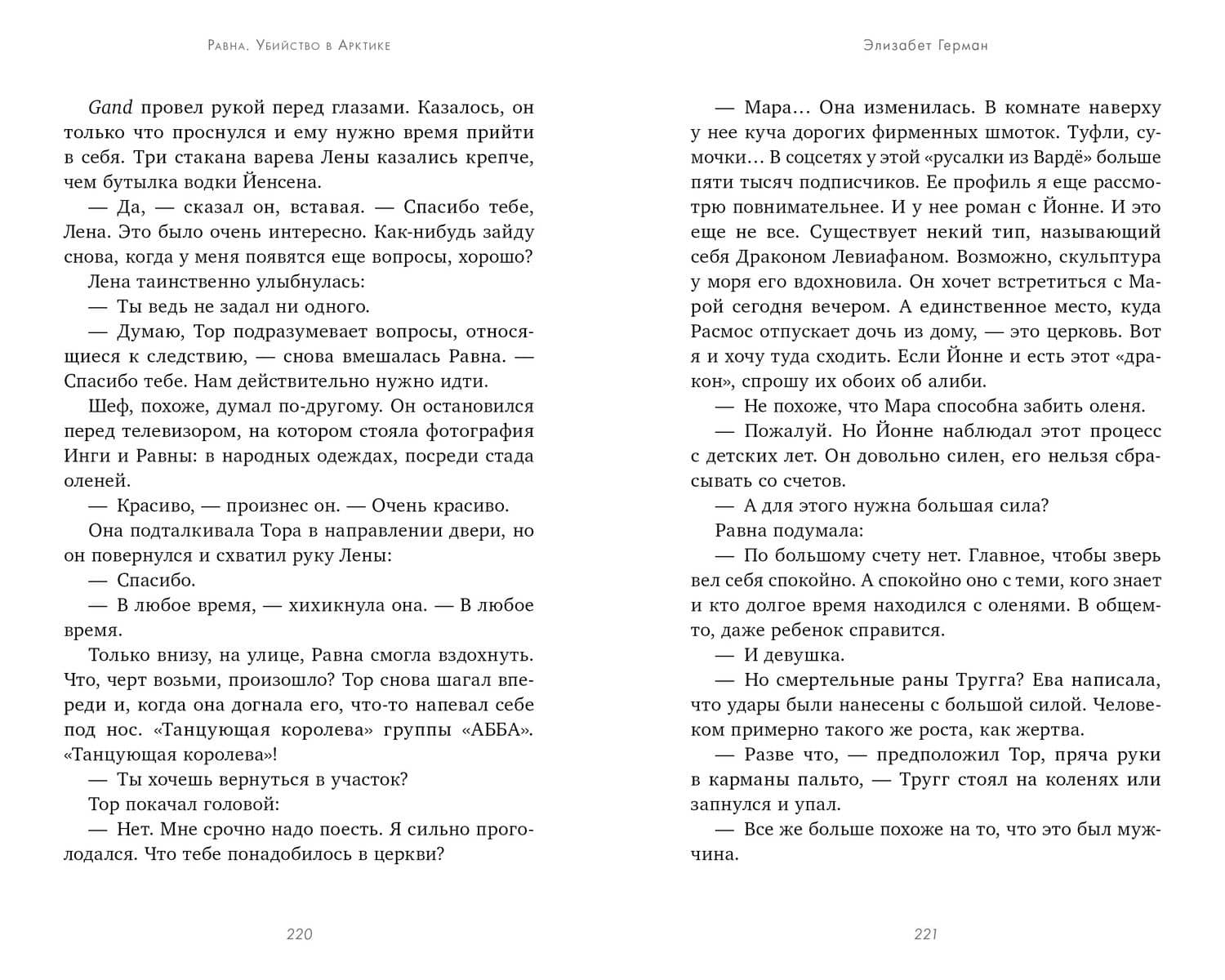 Равна. Убийство в Арктике — Элизабет Герман (3)