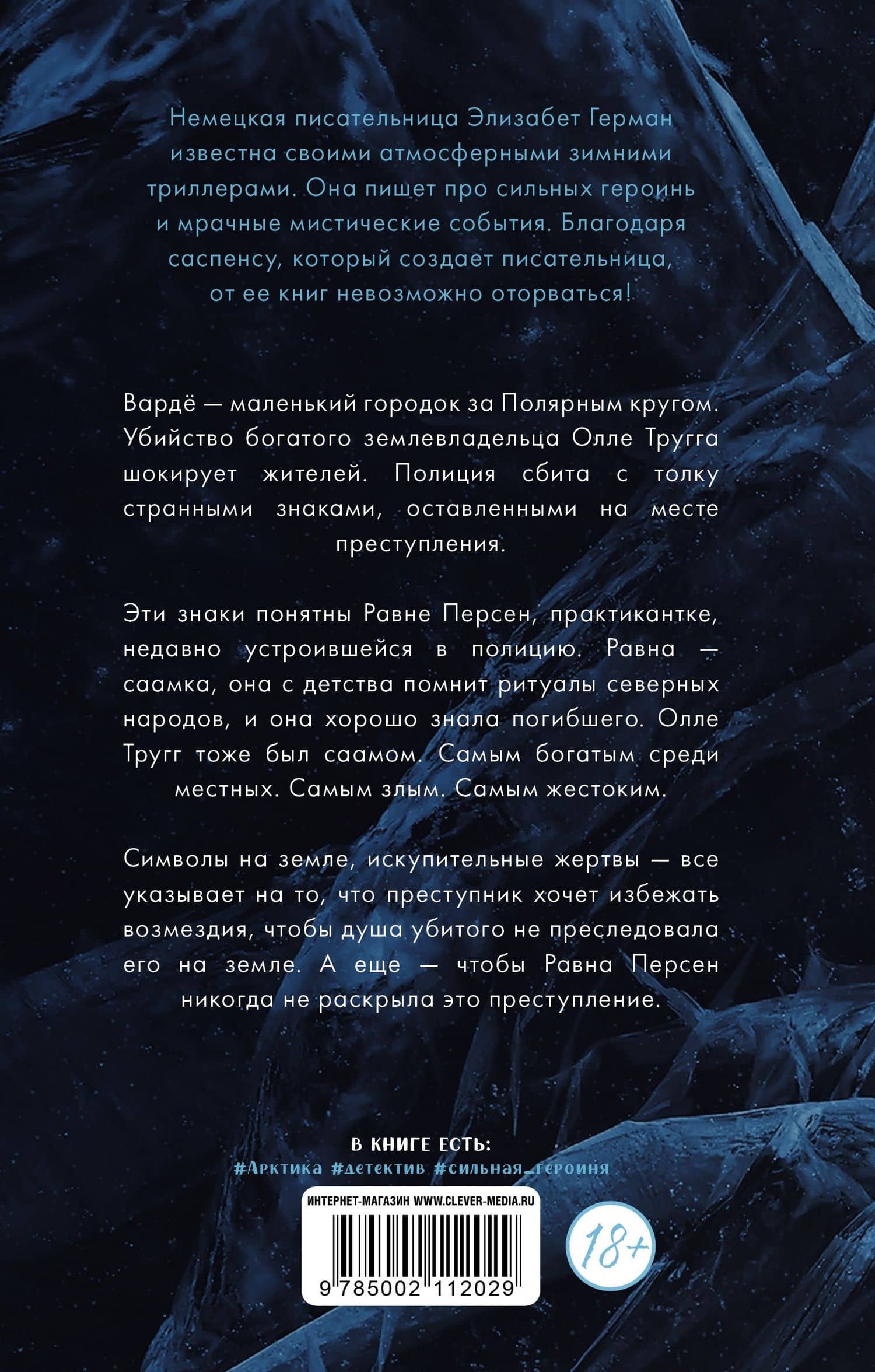 Равна. Убийство в Арктике — Элизабет Герман (2)
