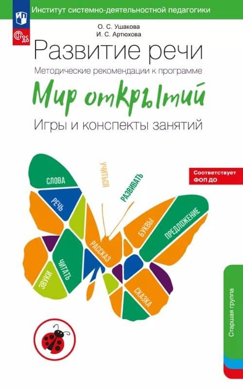 Развитие речи. Методические рекомендации к программе «Мир открытий». Игры и конспекты занятий. Старшая группа детского сада. ФГОС ДО 2021. ФОП ДО — Оксана Семеновна Ушакова
