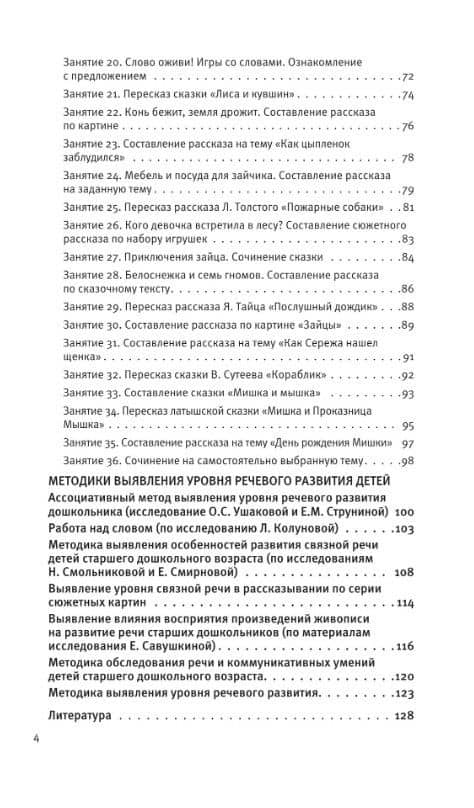 Развитие речи. Методические рекомендации к программе «Мир открытий». Игры и конспекты занятий. Старшая группа детского сада. ФГОС ДО 2021. ФОП ДО — Ирина Сергеевна Артюхова (3)