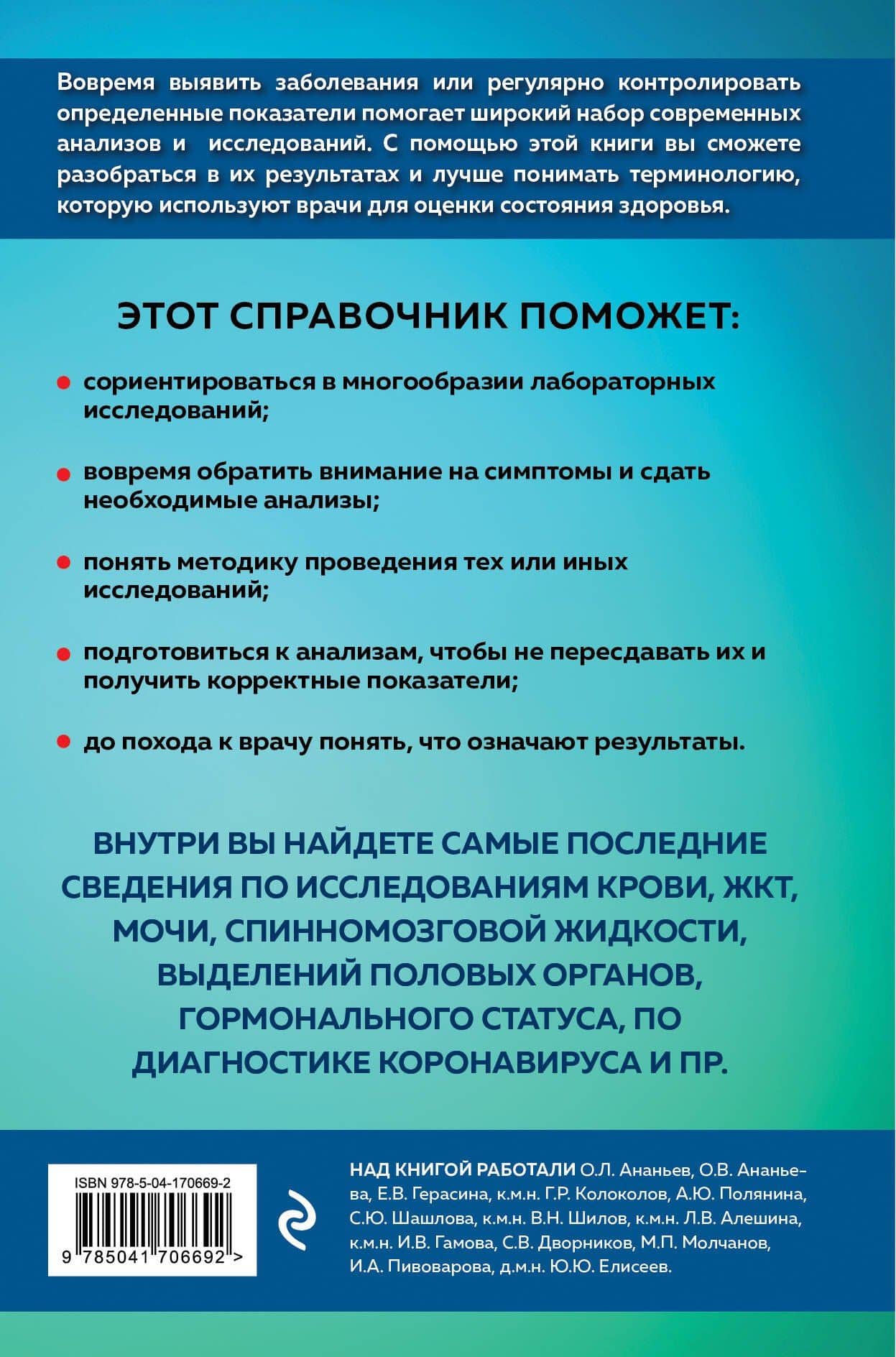 Анализы. Полный медицинский справочник. Ключевые лабораторные исследования в одной книге — О.Л. Ананьев (2)
