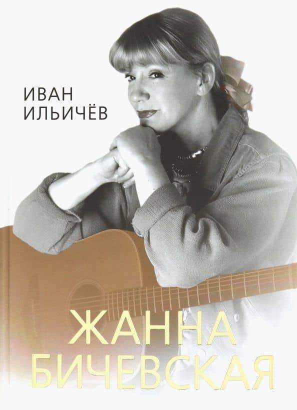 Личное дело Жанны Бичевской — Иван Михайлович Ильичев
