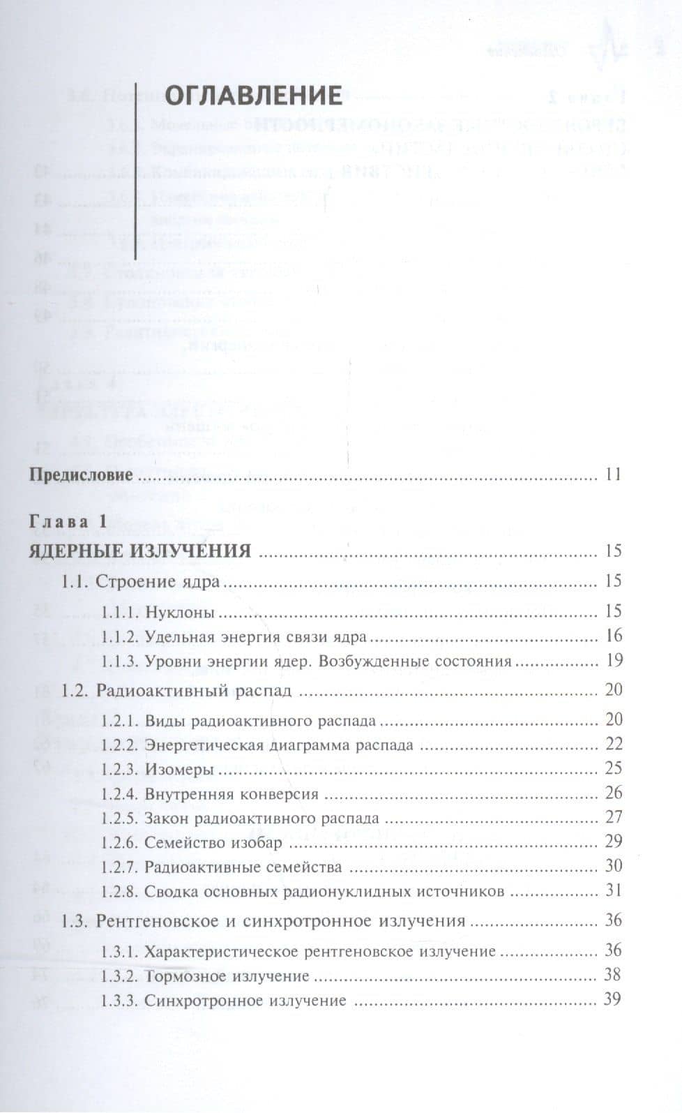 Физические основы радиационных технологий — Илья Михайлович Ободовский (2)