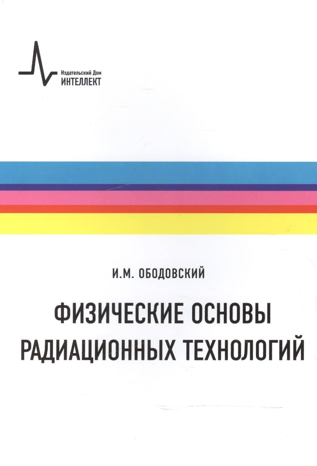 Физические основы радиационных технологий