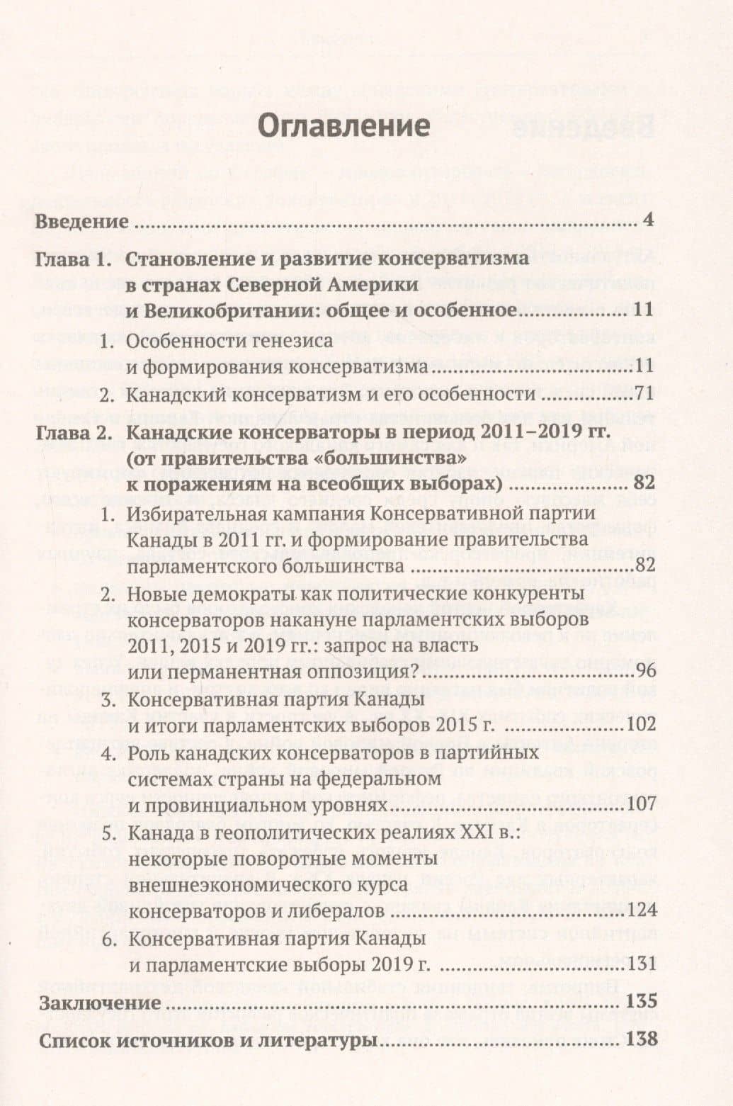 История консерватизма в Канаде и Великобритании. Консервативная партия Канады в 2011-2019 гг.: от правительства "парламентского большинства" к поражению на всеобщих выборах — Андрей Николаевич Комаров (2)