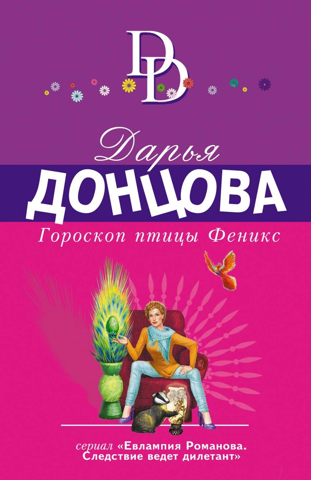 Гороскоп птицы Феникс — Донцова Дарья Аркадьевна