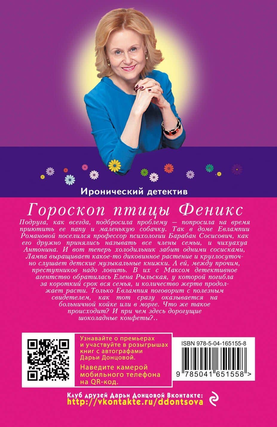 Гороскоп птицы Феникс — Дарья Аркадьевна Донцова (2)