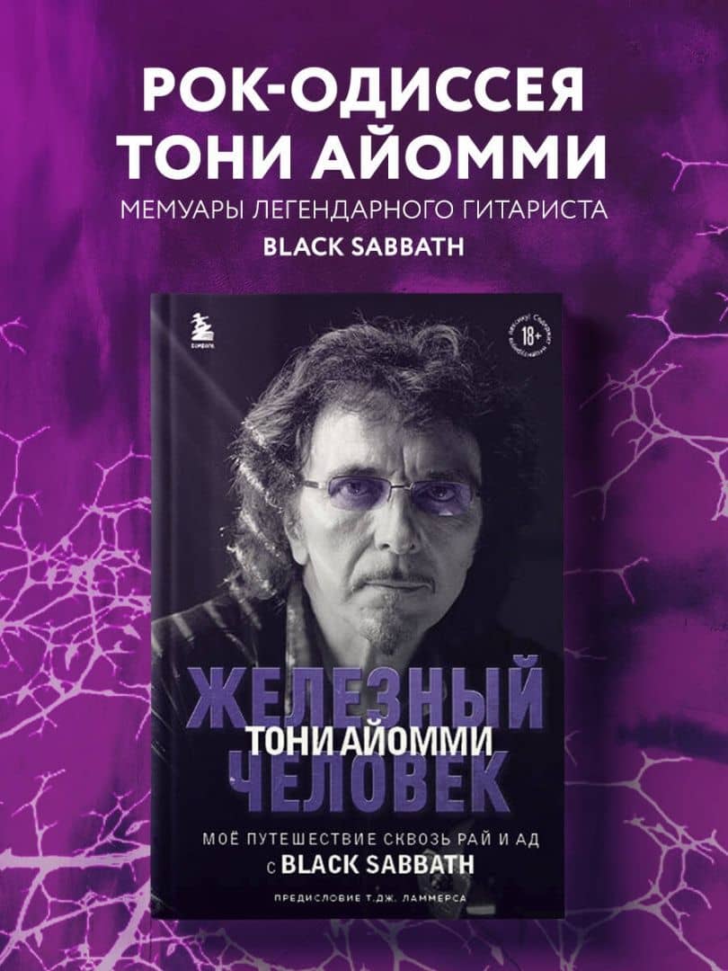 Железный человек Тони Айомми. Мое путешествие сквозь ад и рай с Black Sabbath — Тони Айомми (3)