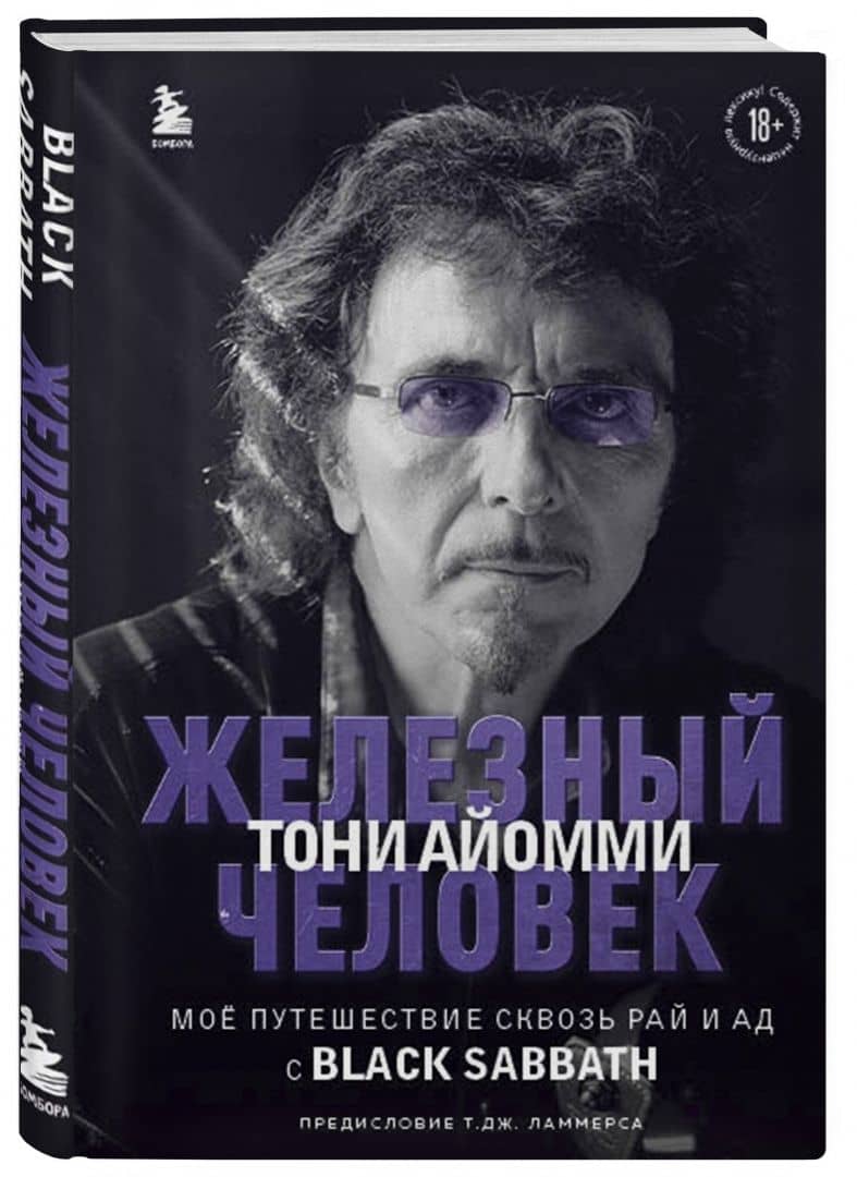 Железный человек Тони Айомми. Мое путешествие сквозь ад и рай с Black Sabbath — Тони Айомми (2)