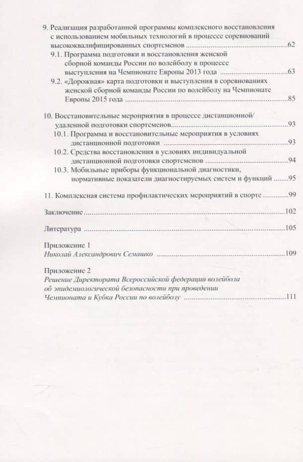 Комплексная система восстановления спортсменов в условиях тренировочных мероприятий, соревнований и дистанционной подготовки с использованием мобильных технологий — Фаина Алексеевна Иорданская (3)