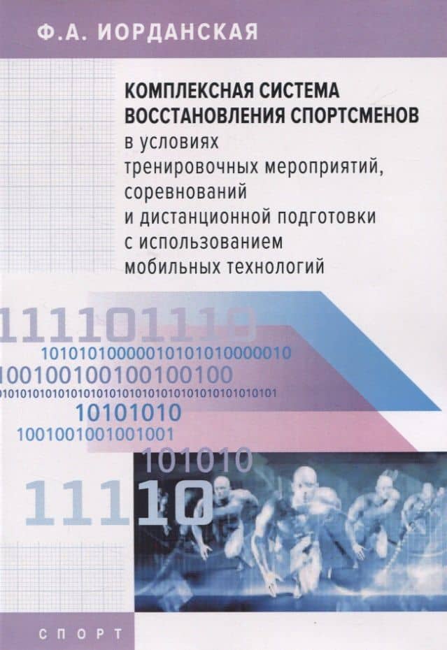 Комплексная система восстановления спортсменов в условиях тренировочных мероприятий, соревнований и дистанционной подготовки с использованием мобильных технологий — Фаина Алексеевна Иорданская
