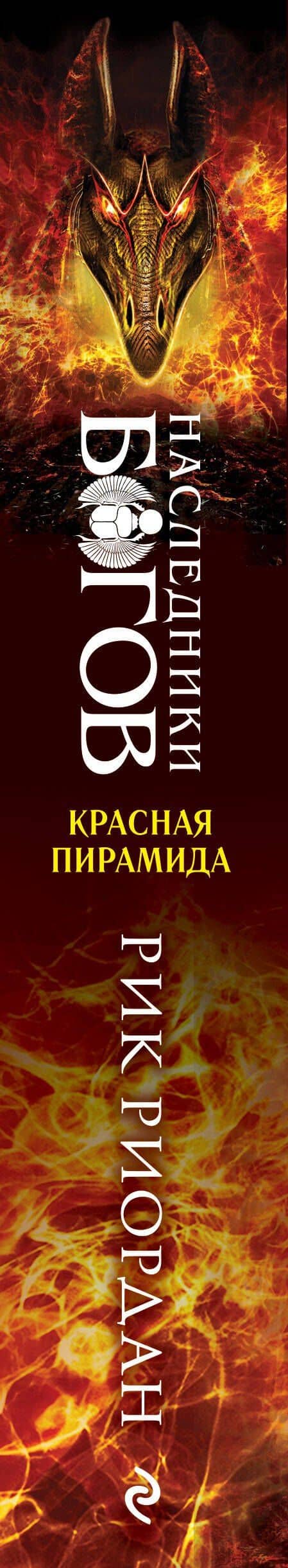 Наследники богов. Книга 1. Красная пирамида — Рик Риордан (3)