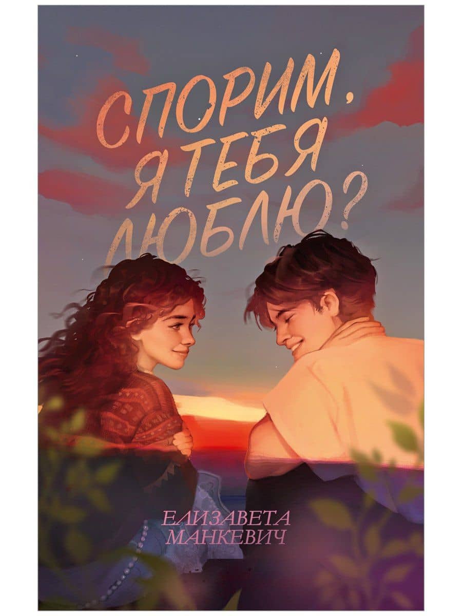 Спорим, я тебя люблю? — Елизавета Манкевич