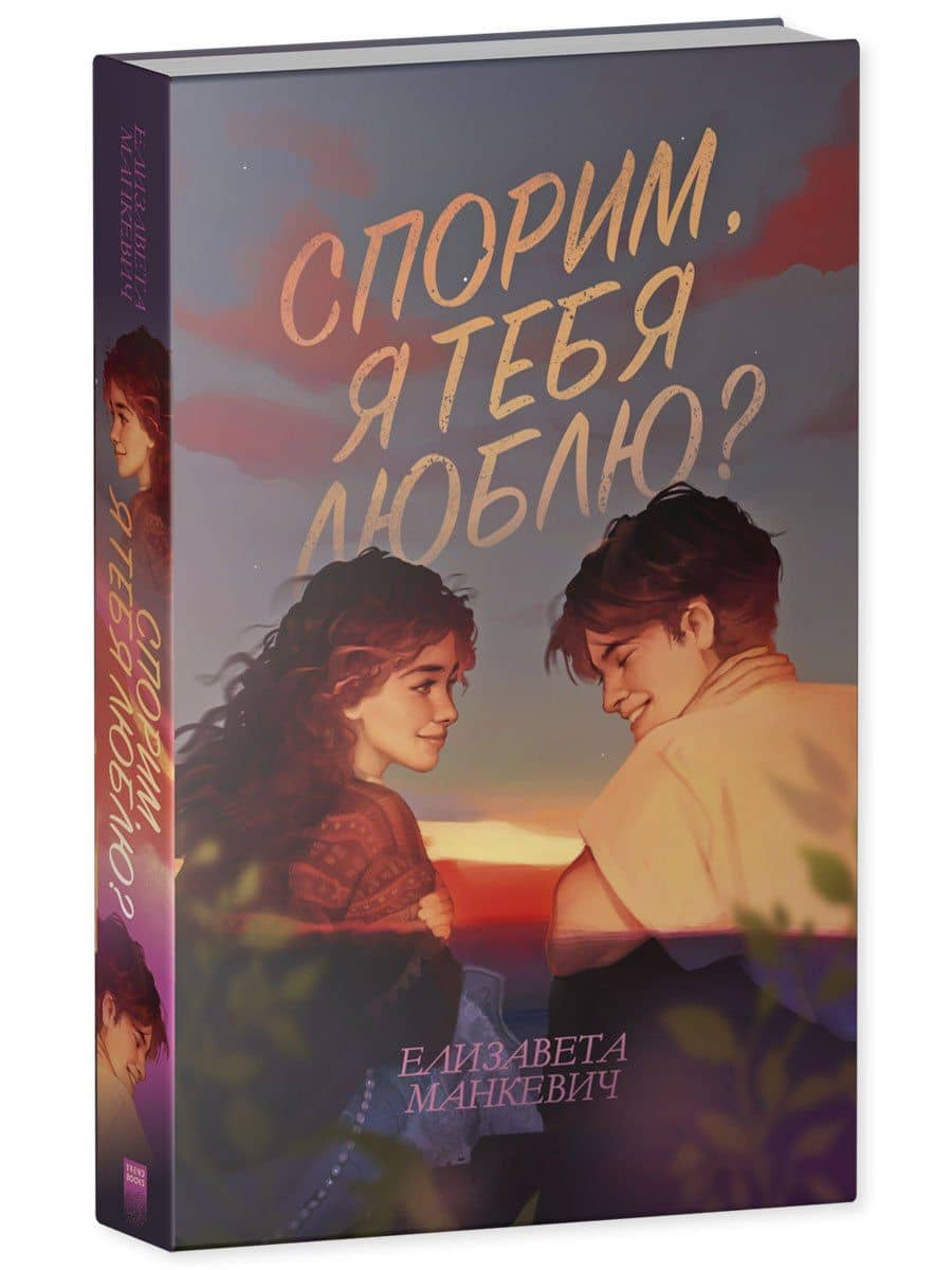 Спорим, я тебя люблю? — Елизавета Манкевич (3)