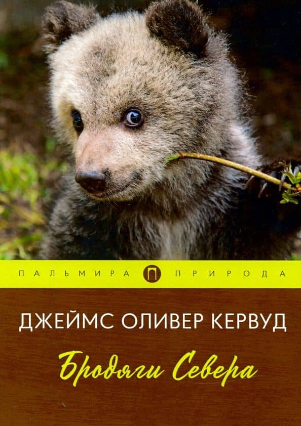 Бродяги Севера — Джеймс Оливер Кервуд