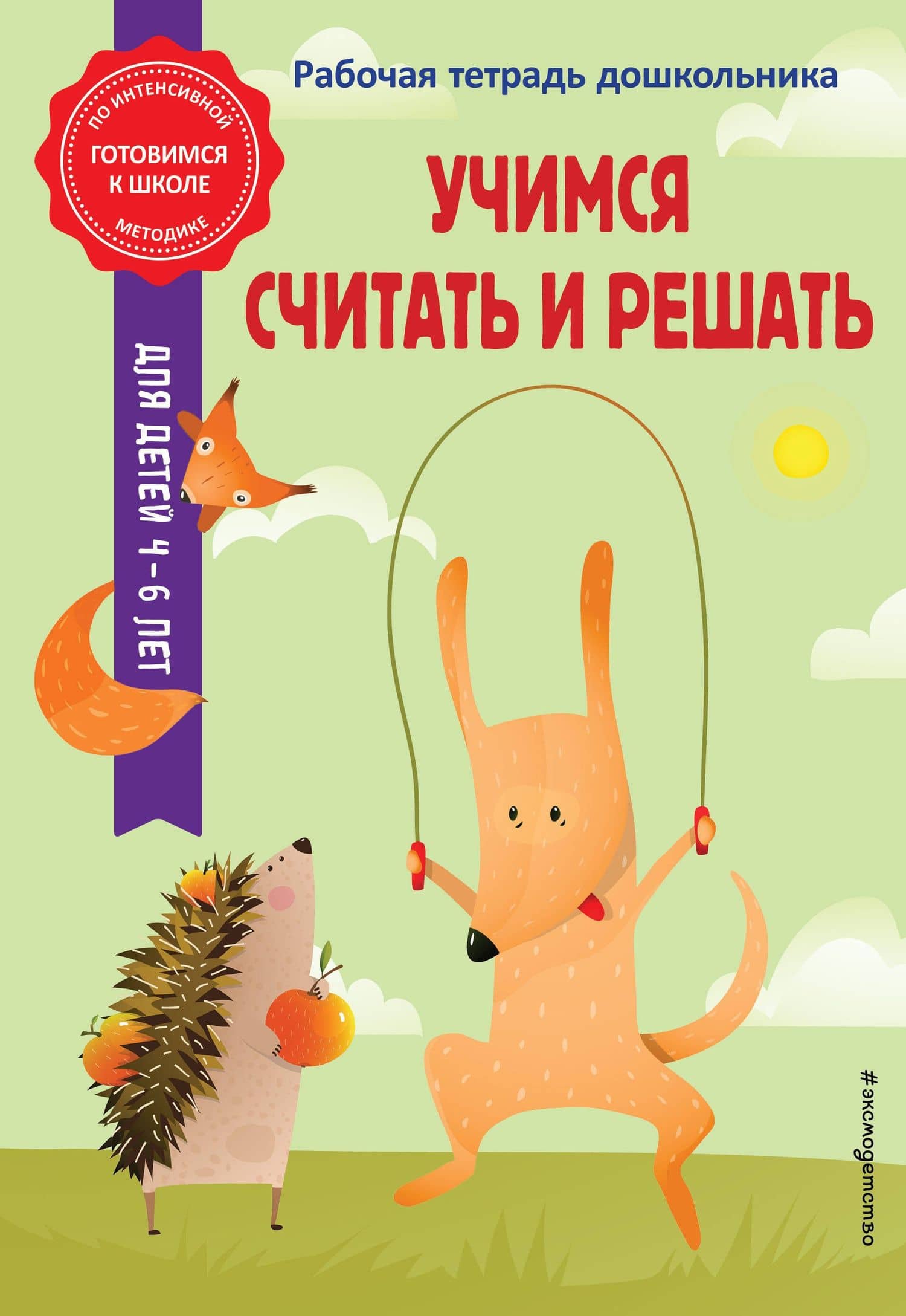 Учимся считать и решать — Анна Михайловна Горохова