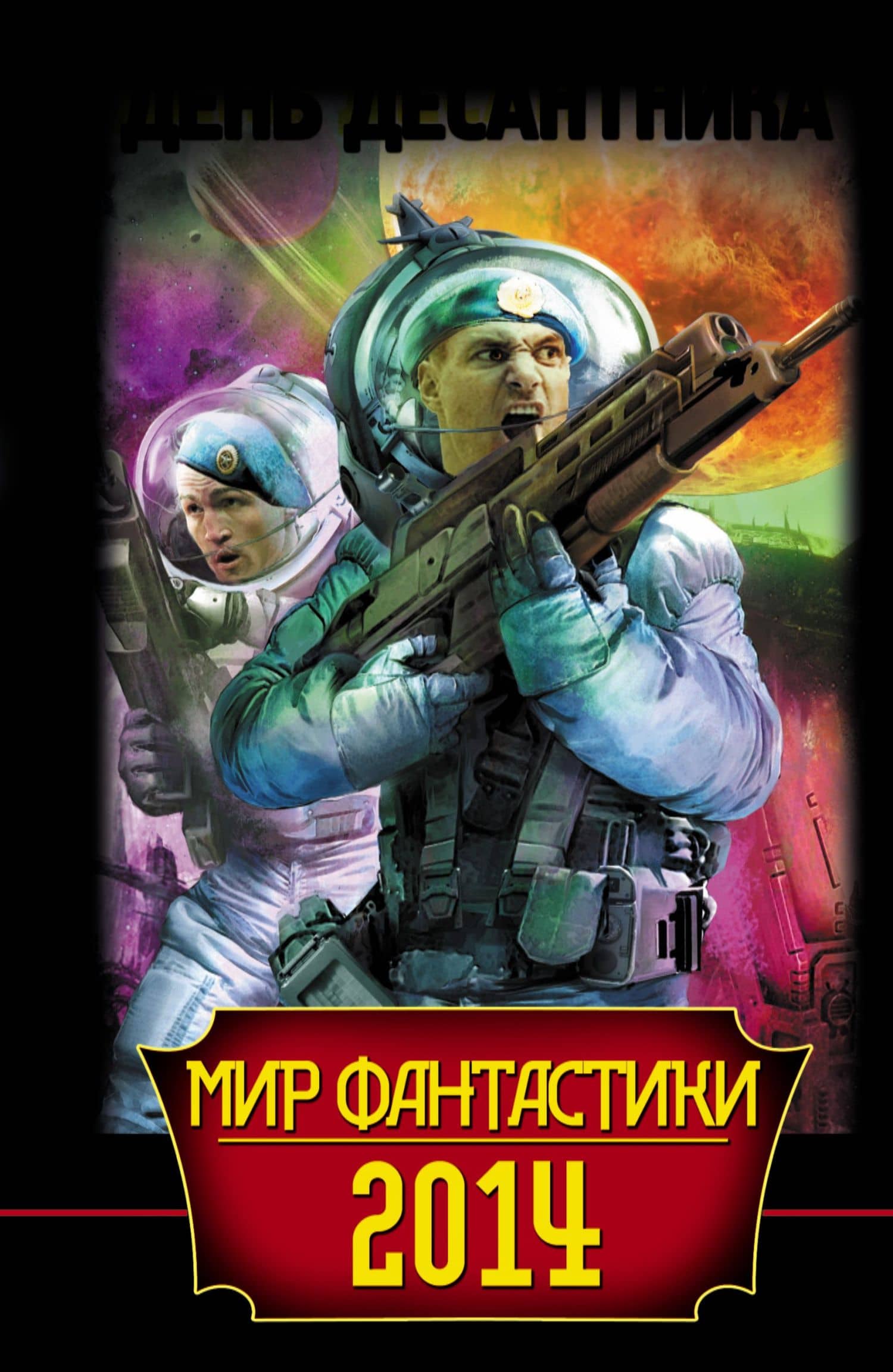 День Десантника — Александр Владимирович Мазин