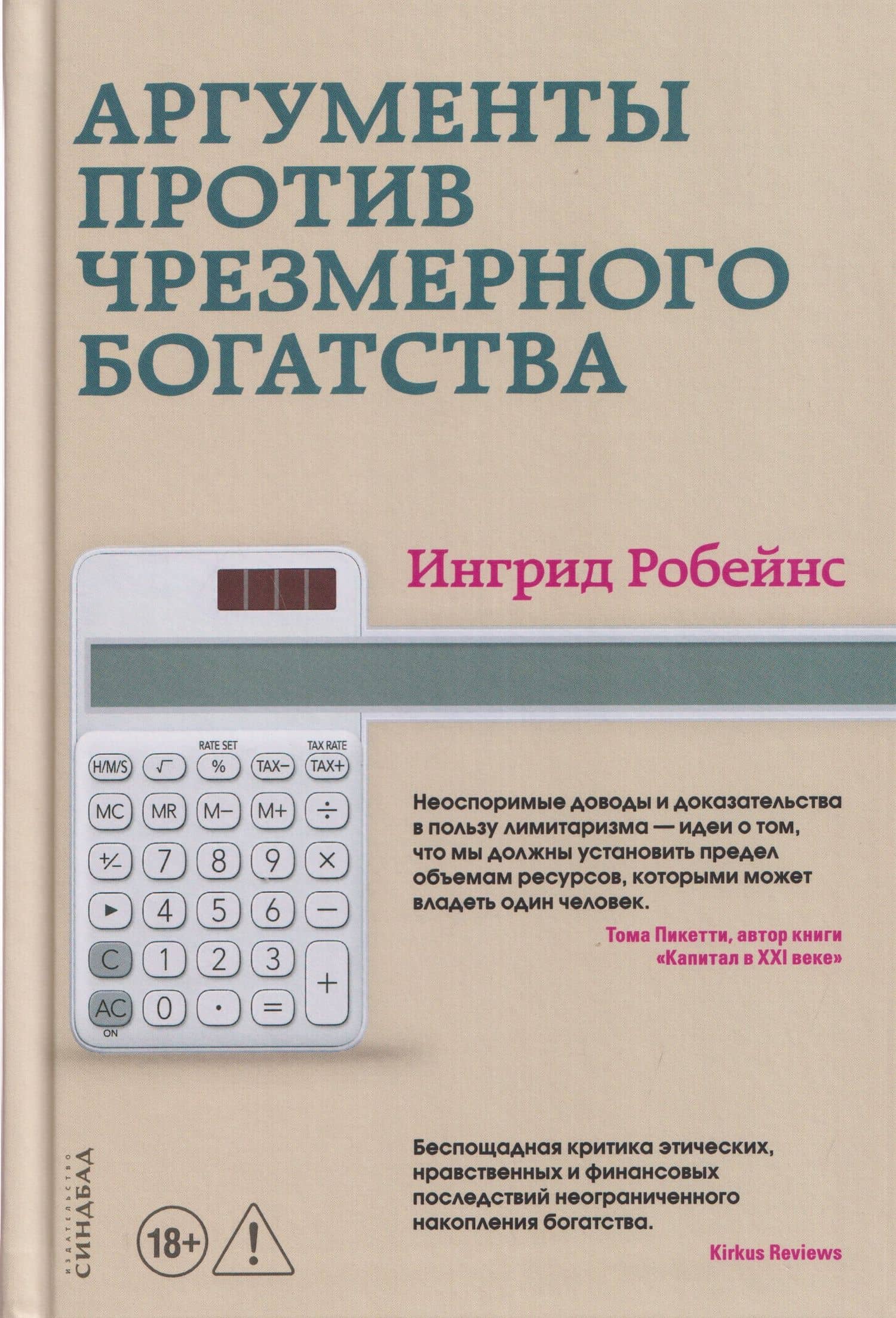 Аргументы против чрезмерного богатства — Ингрид Робейнс