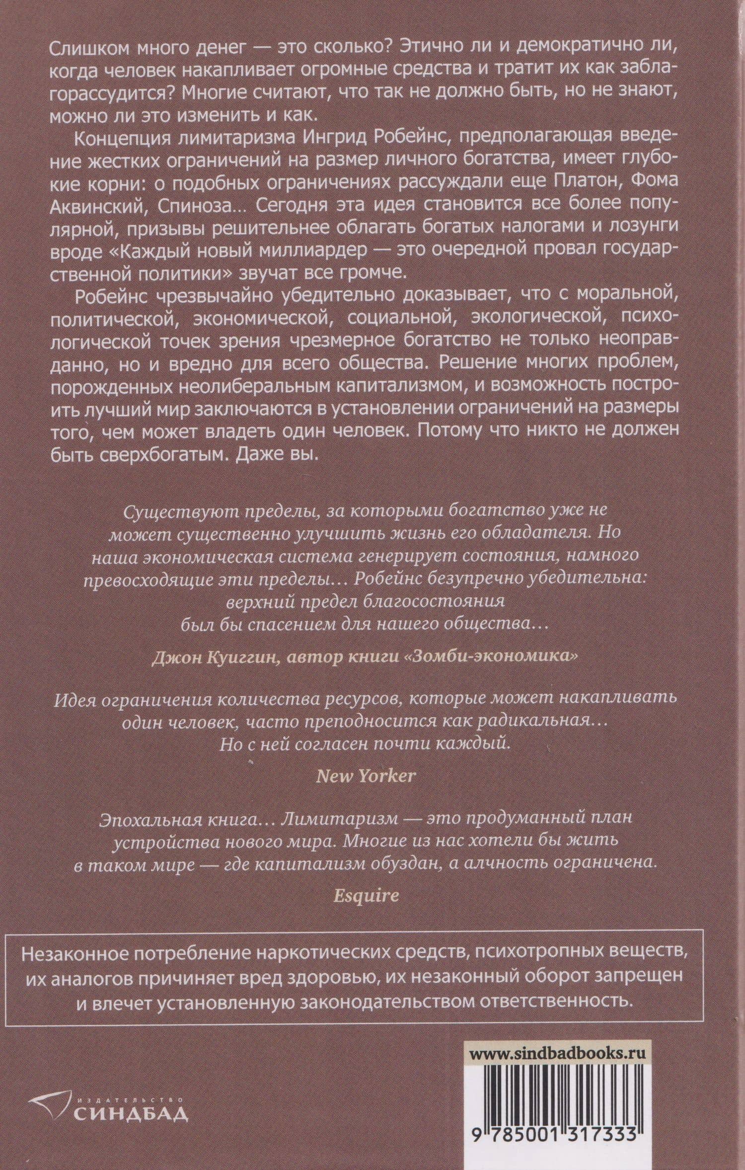 Аргументы против чрезмерного богатства — Ингрид Робейнс (2)
