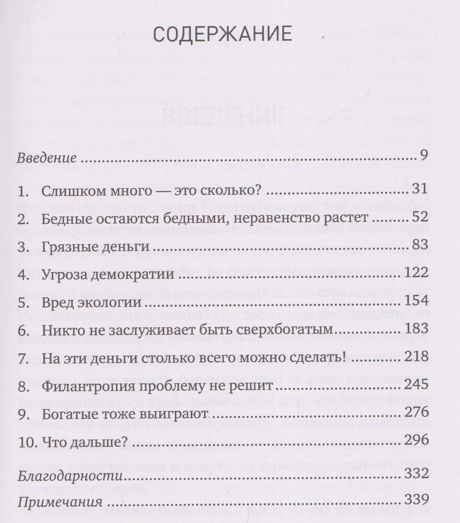 Аргументы против чрезмерного богатства — Ингрид Робейнс (3)