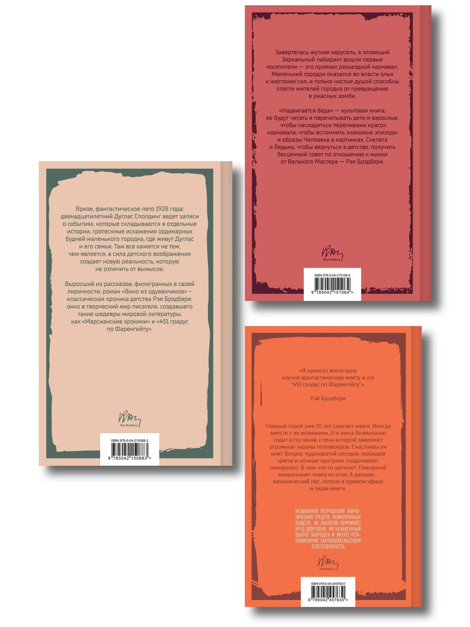Главные романы Рэя Брэдбери (набор из 3-х книг: 451' по Фаренгейту, Вино из одуванчиков, Надвигается беда) (2)