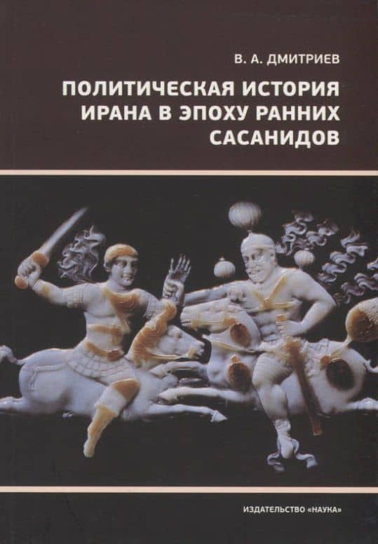 Политическая история Ирана в эпоху ранних Сасанидов