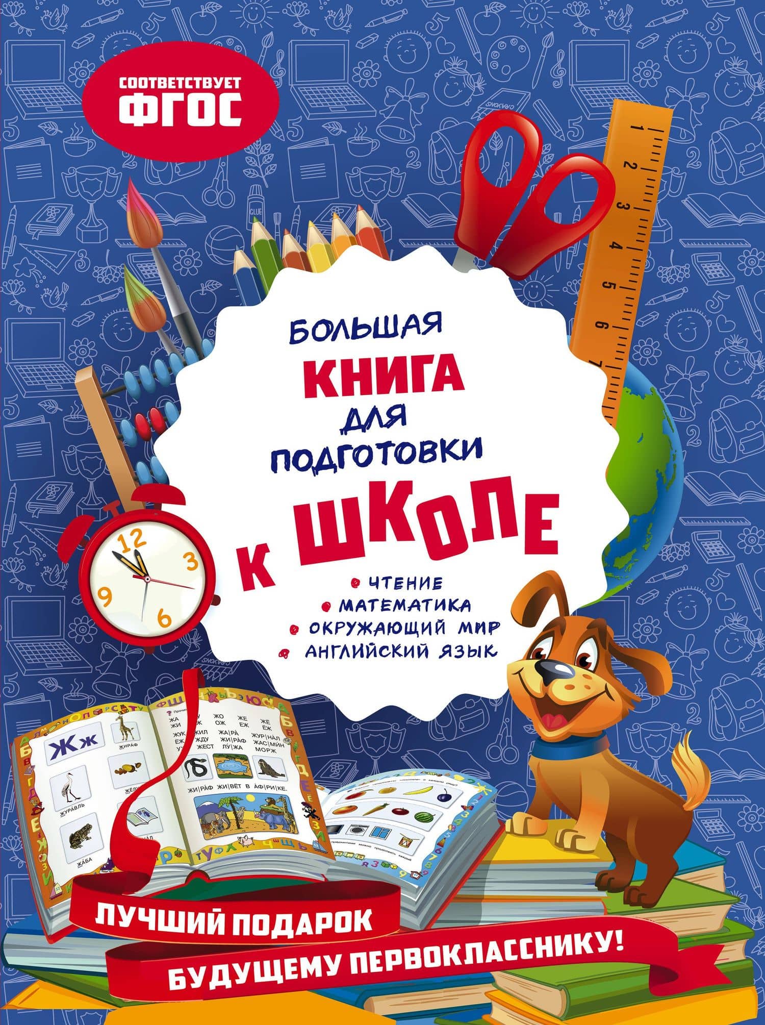 Большая книга для подготовки к школе — Ольга Викторовна Александрова
