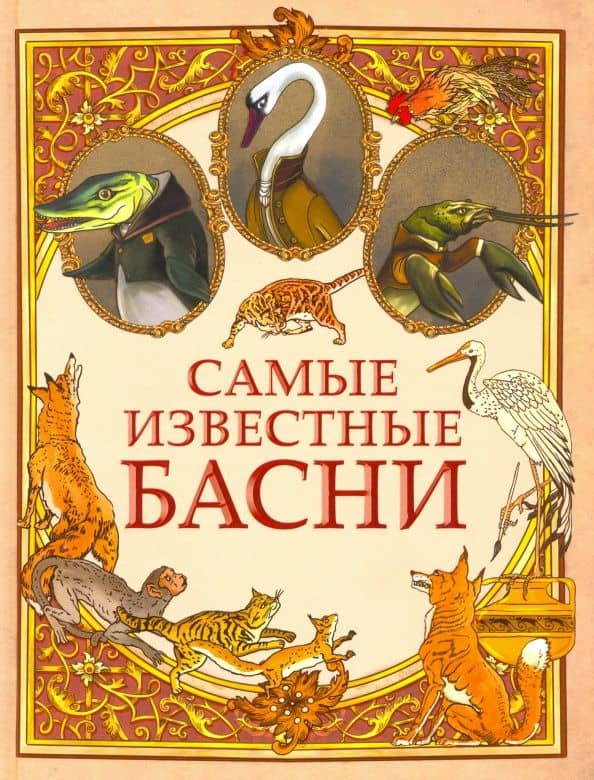 Самые известные басни — Эзоп
