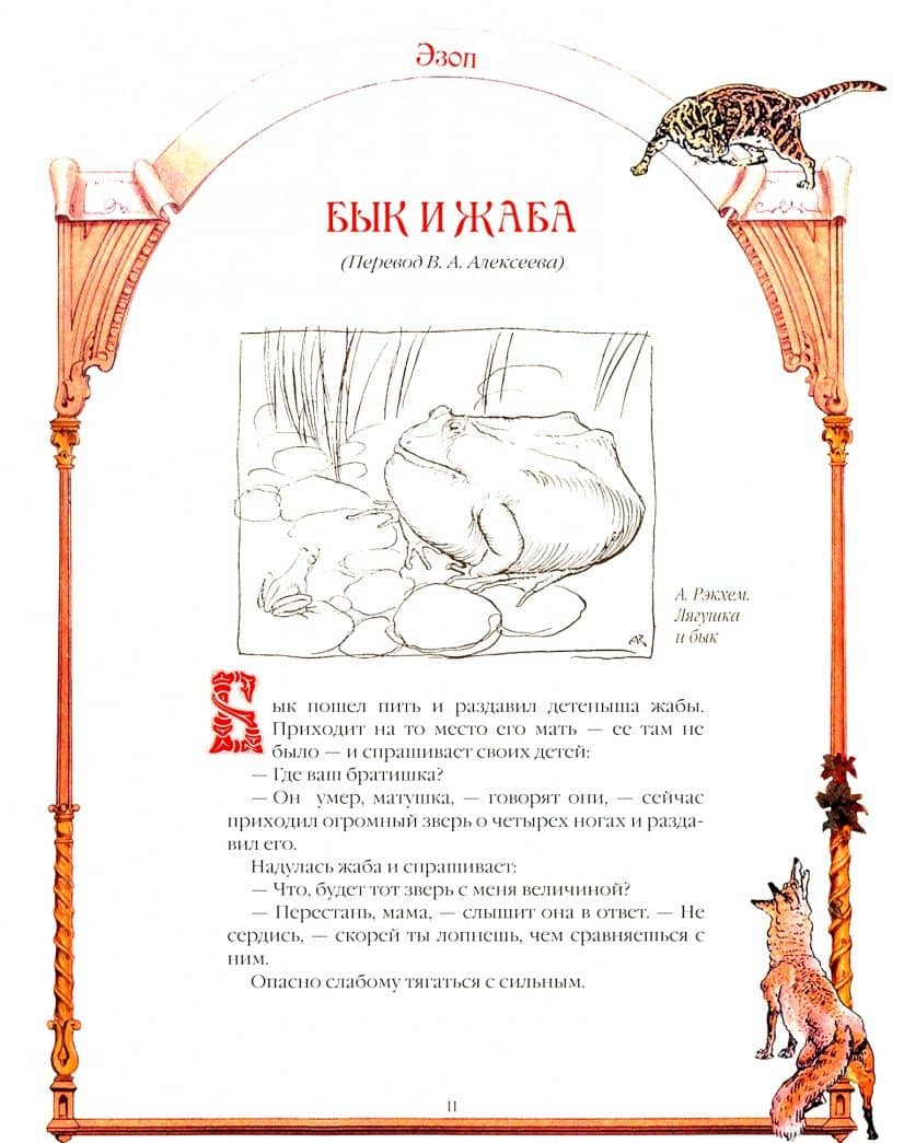 Самые известные басни — Эзоп (3)