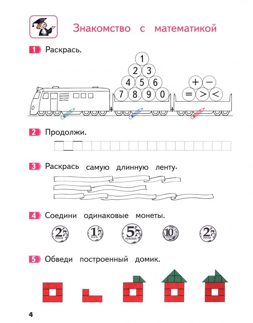 Математика. Пособие для дошкольников. 5-7 лет. Часть 1 — Владимир Владимирович Хвостин (2)