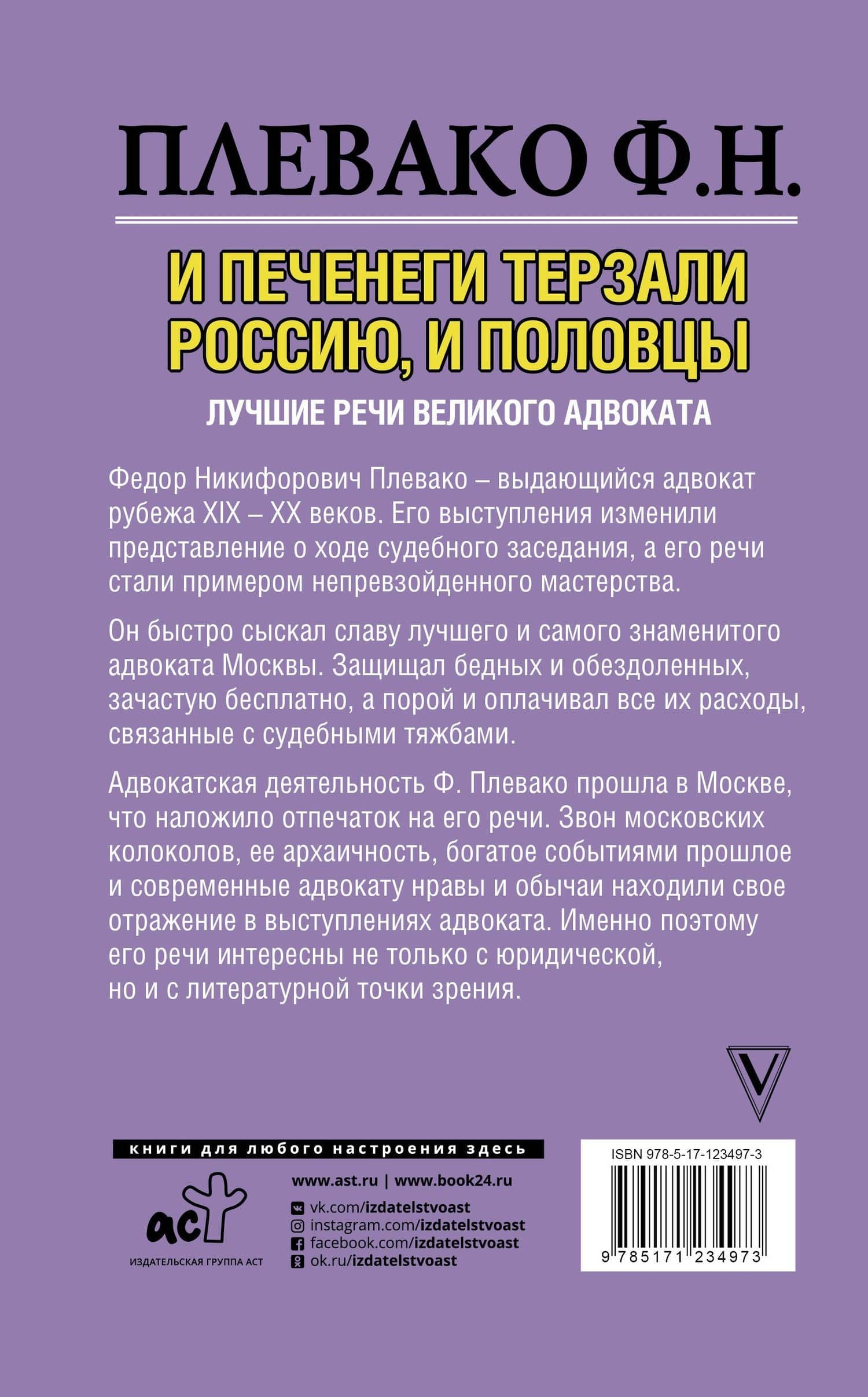 И печенеги терзали Россию, и половцы. Лучшие речи великого адвоката — Федор Никифирович Плевако (2)