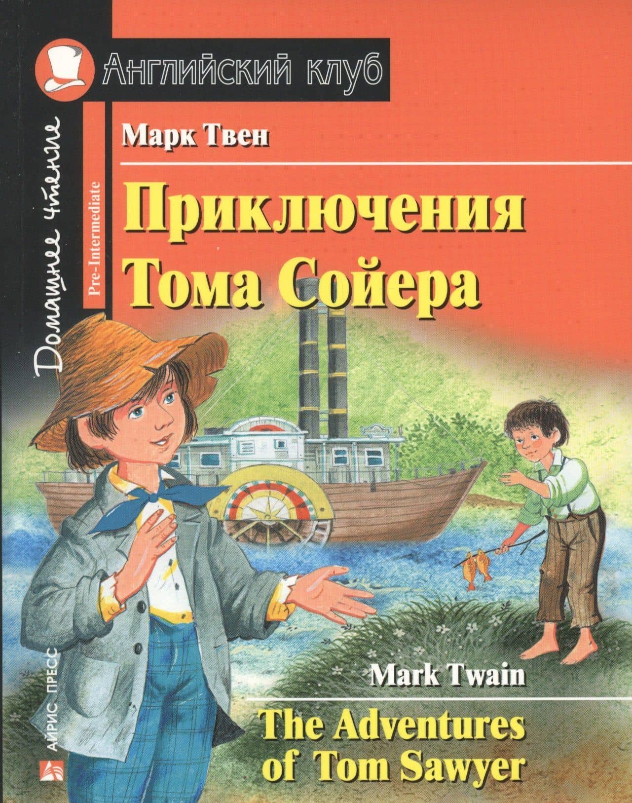 Приключения Тома Сойера/The Adventures of Tom Sawyer. Домашнее чтение с заданиями по ФГОС. Английский клуб — Марк Твен