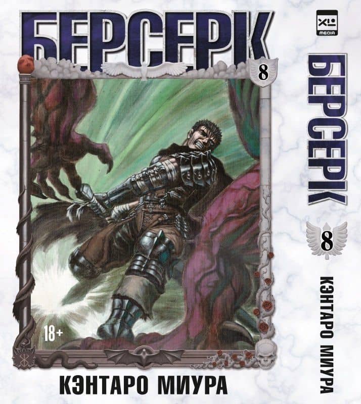 Берсерк. Том 8 (Berserk). Манга — Кэнтаро Миура