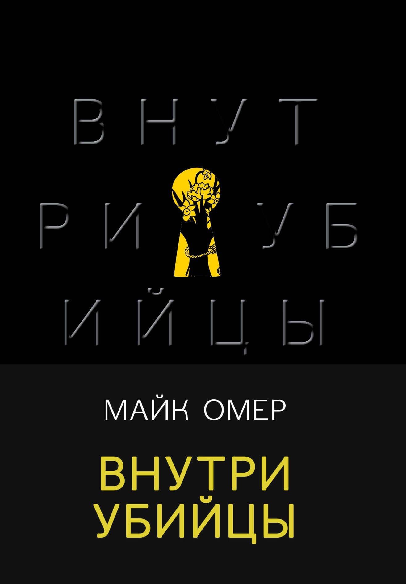 Внутри убийцы — Майк Омер