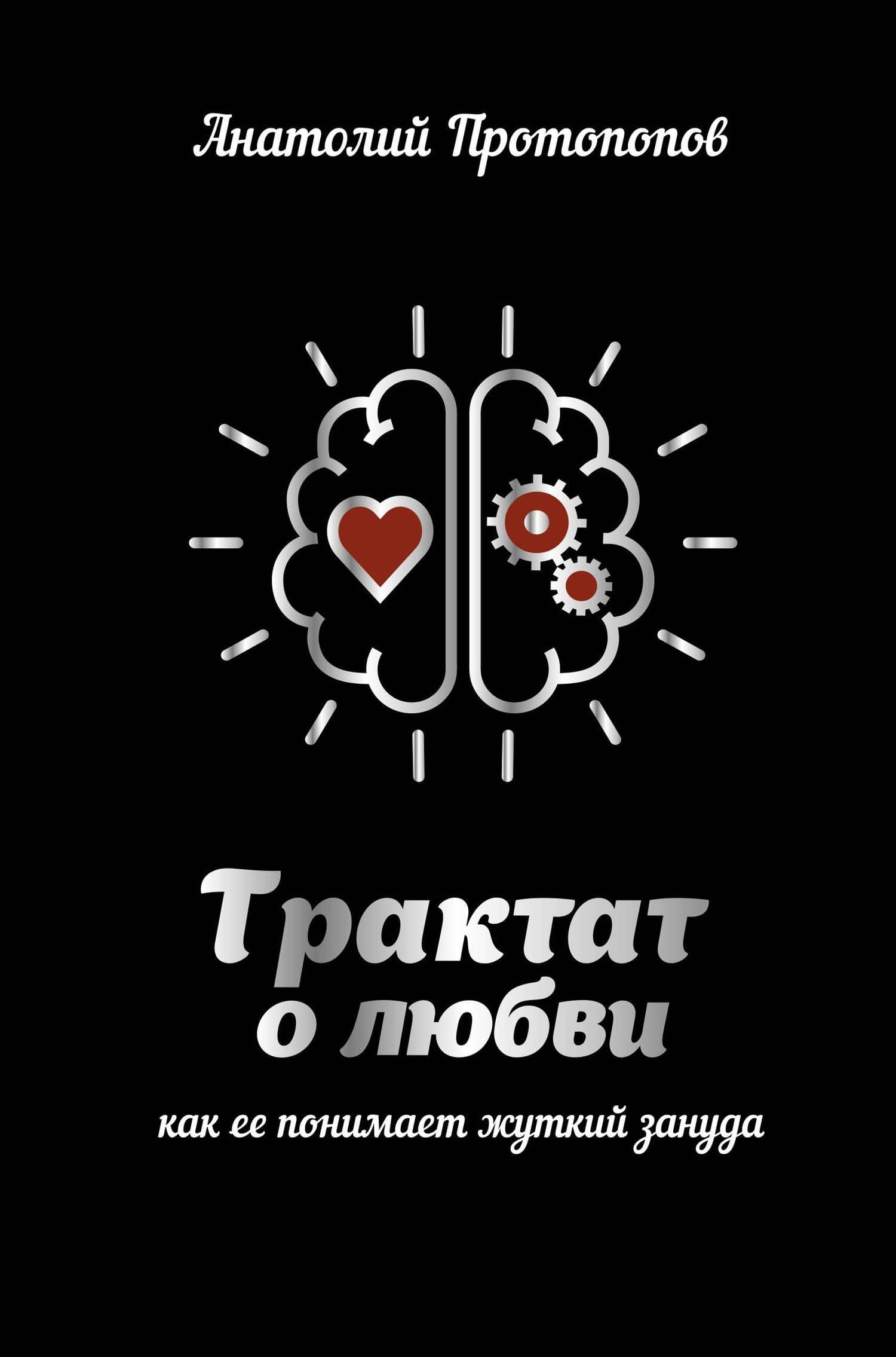Трактат о любви, как ее понимает жуткий зануда — Анатолий Протопопов