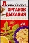 Лечение болезней органов дыхания