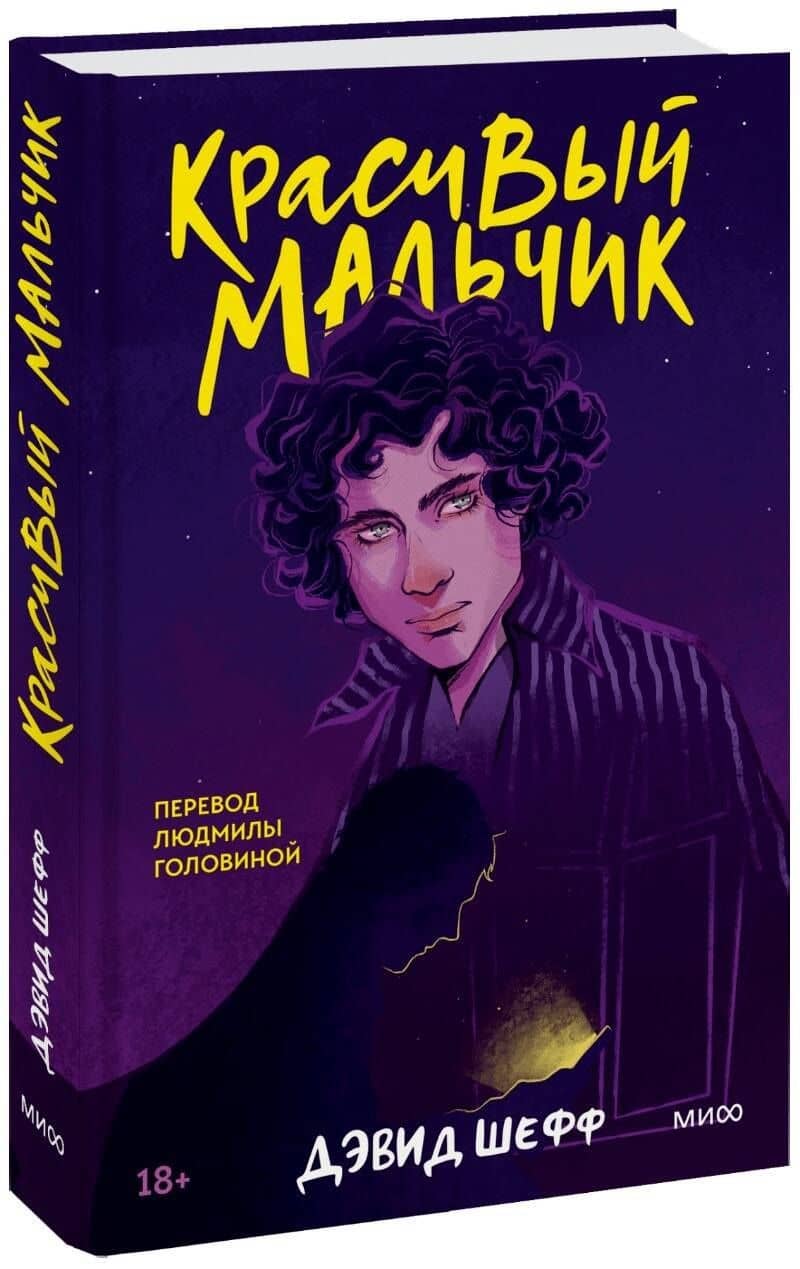 Красивый мальчик — Дэвид Шефф