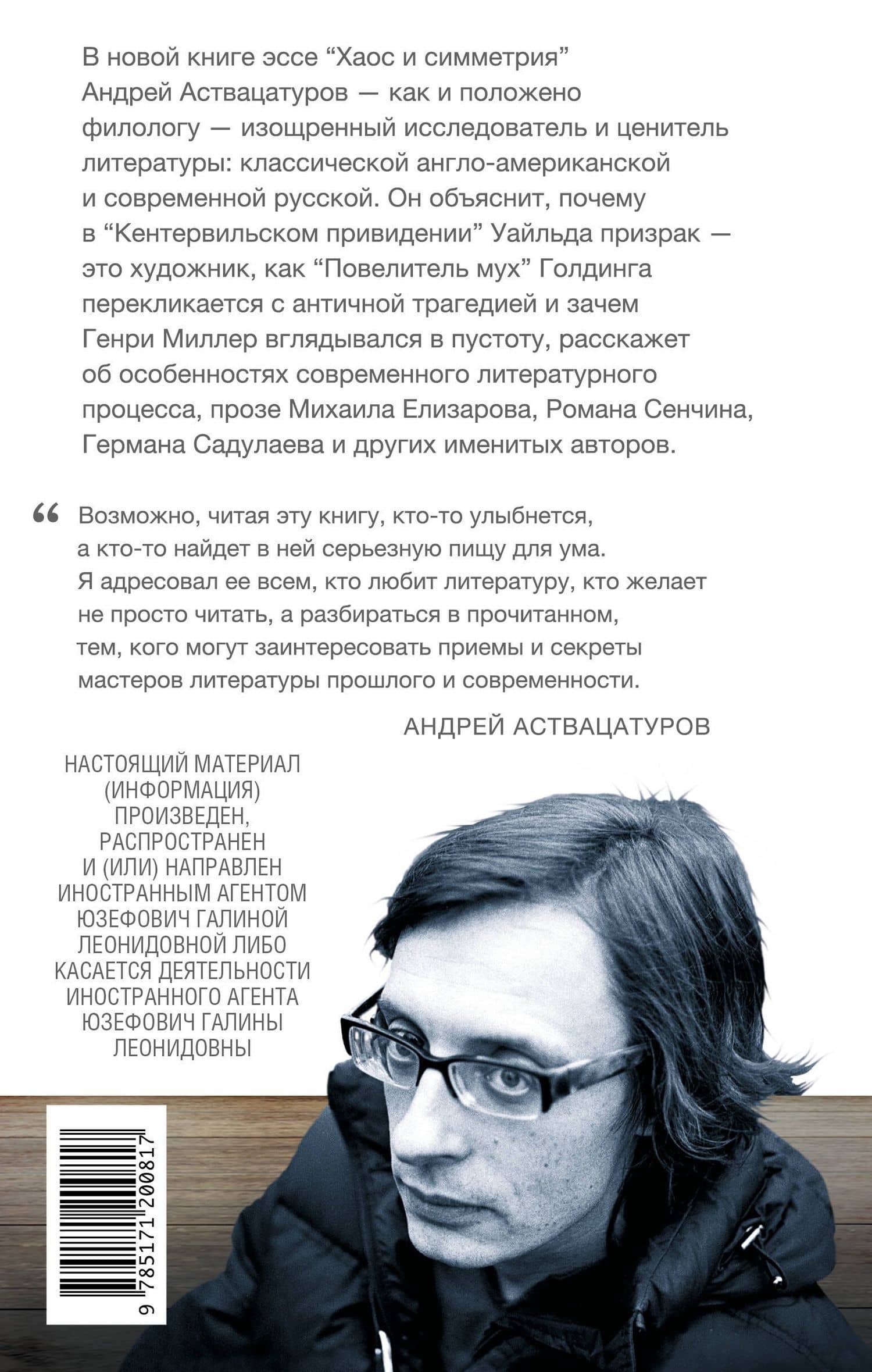 Хаос и симметрия. От Уайльда до наших дней — Андрей Алексеевич Аствацатуров (2)
