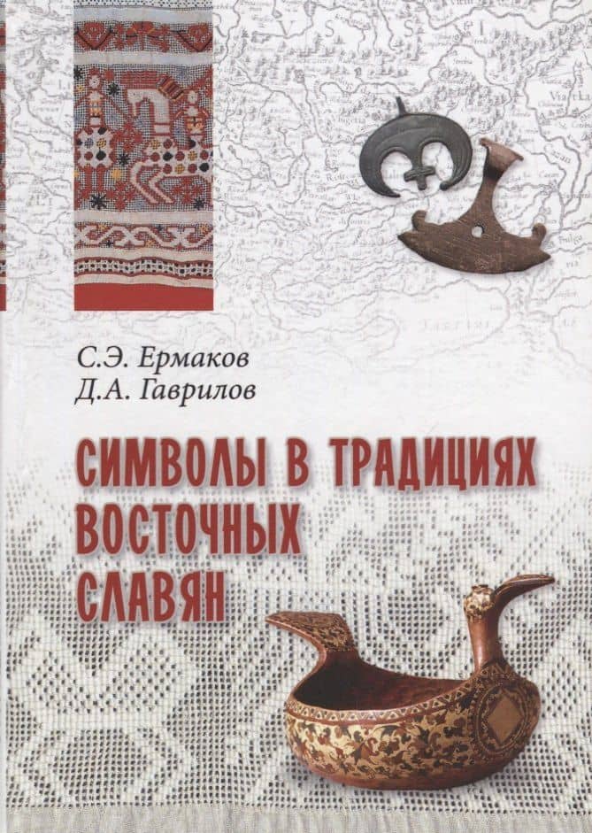Символы в традициях восточных славян — Дмитрий Анатольевич Гаврилов