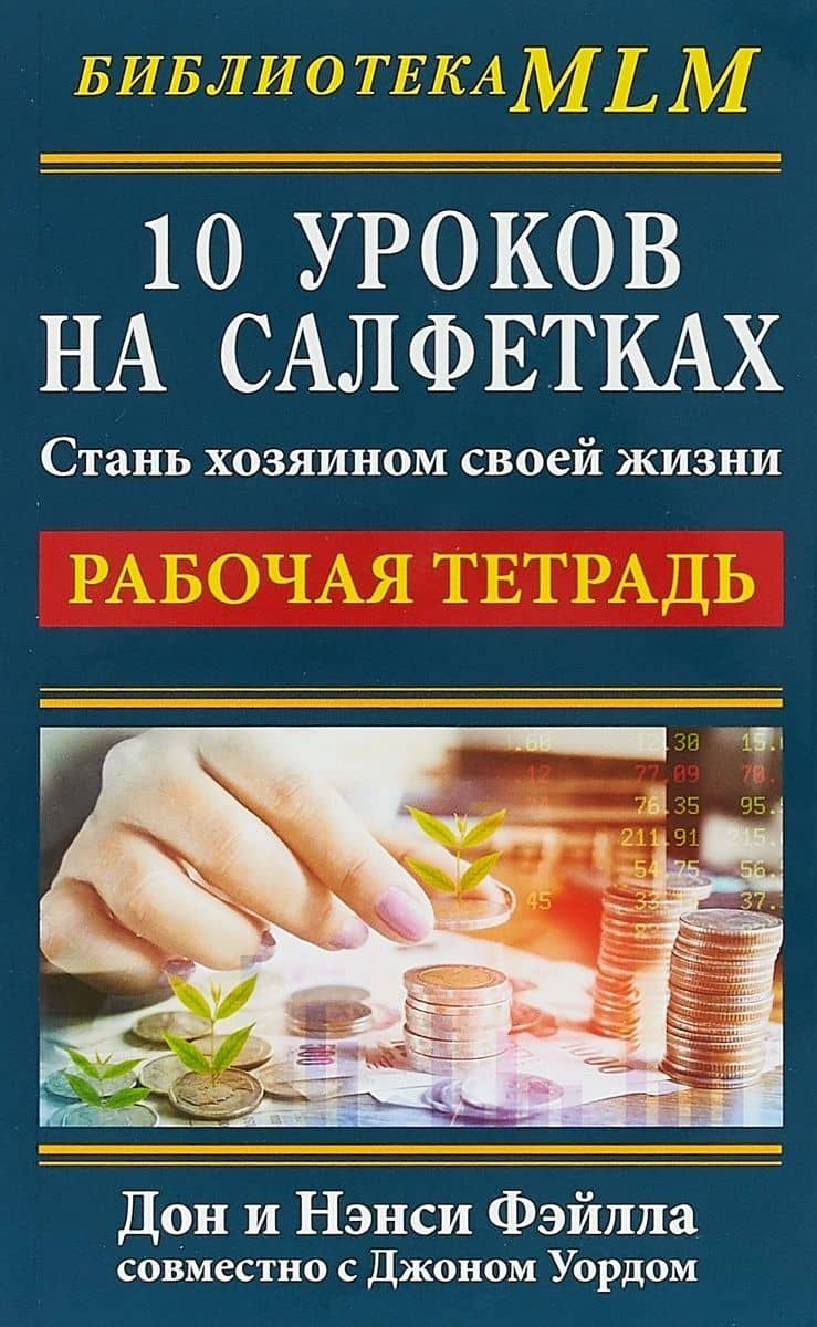 10 уроков на салфетках. Стань хозяин своей жизни. Рабочая тетрадь — Джон Уорд